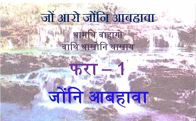 Jwngni Abhaoa जोंनि आबहावा